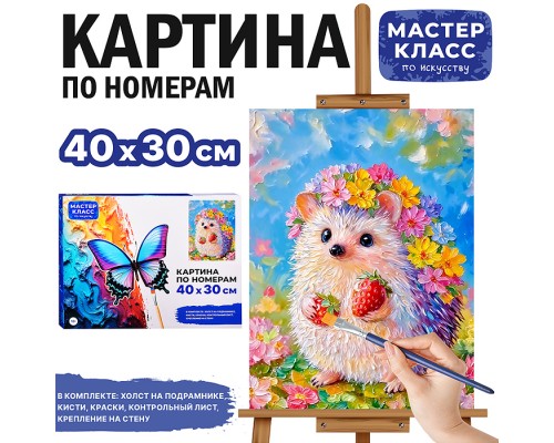 Картина по номерам "Ёжик с земленичкой" 40*30 см.