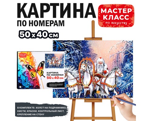Картина по номерам "Тройка Деда Мороза" 40х30 см.