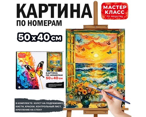 Картина по номерам "Закат на море" 40х30 см.