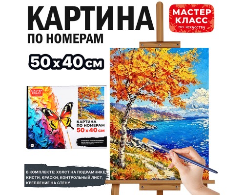 Картины по номерам "Золотая берёзка у синего моря" 40х30 см.