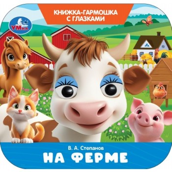 На ферме. Степанов В.А. Книжка-гармошка с глазками.