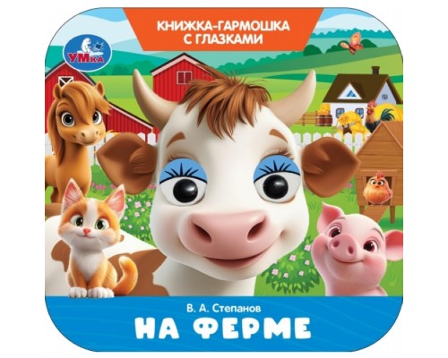 На ферме. Степанов В.А. Книжка-гармошка с глазками.