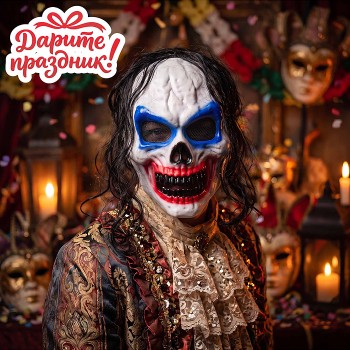 Карнавальная маска "Некро-шут"
