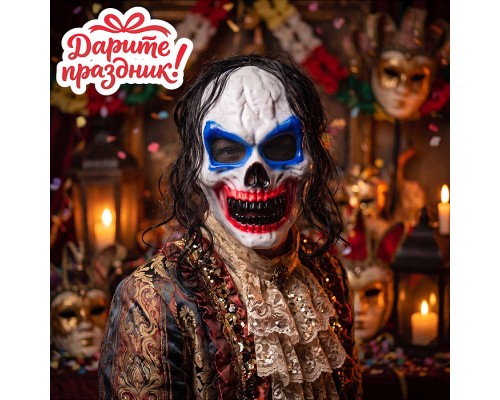Карнавальная маска "Некро-шут"