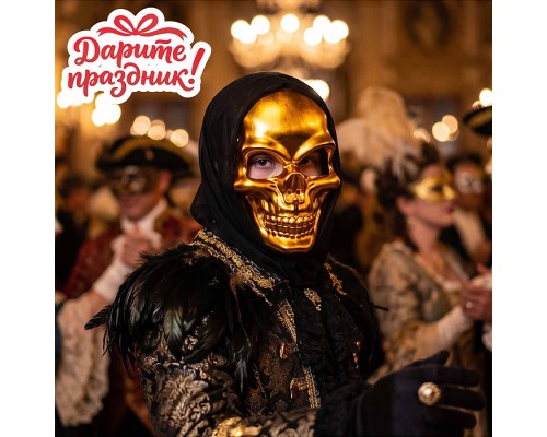 Карнавальная маска "Позолоченный череп"