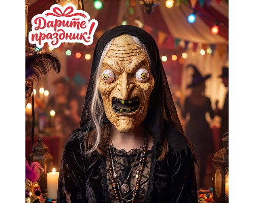 Карнавальная маска "Ведьма"