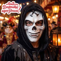 Карнавальная маска "Кошелек или жизнь"