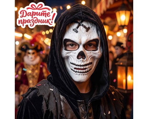 Карнавальная маска "Кошелек или жизнь"