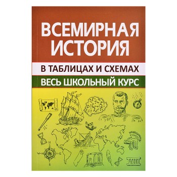 Весь школьный курс в таблицах и схемах. Всемирная история