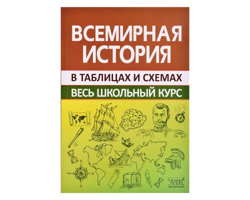 Весь школьный курс в таблицах и схемах. Всемирная история