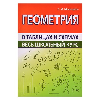 Весь школьный курс в таблицах и схемах. Геометрия