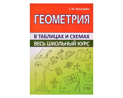 Весь школьный курс в таблицах и схемах. Геометрия