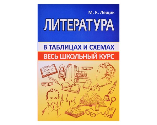 Весь школьный курс в таблицах и схемах. Литература