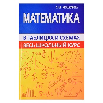 Весь школьный курс в таблицах и схемах. Математика
