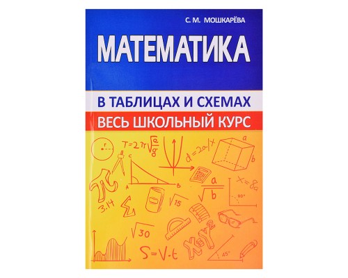 Весь школьный курс в таблицах и схемах. Математика