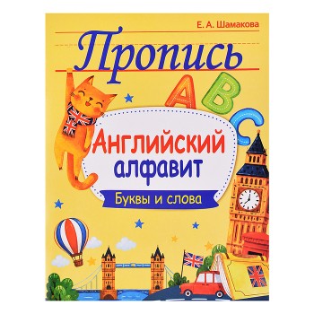 Пропись. Английский алфавит. Буквы и слова