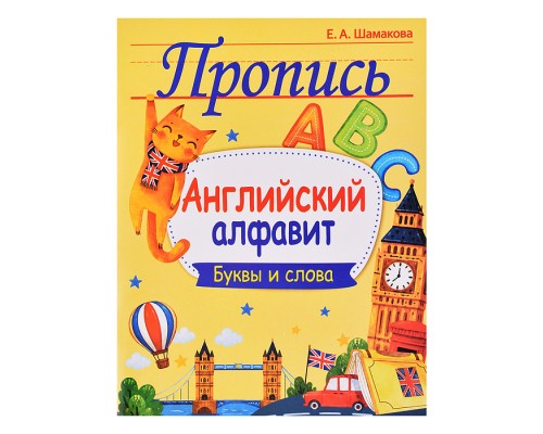 Пропись. Английский алфавит. Буквы и слова