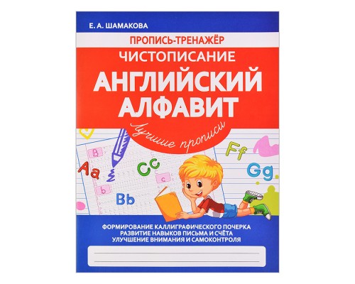 Пропись-тренажер. Чистописание. Английский Алфавит
