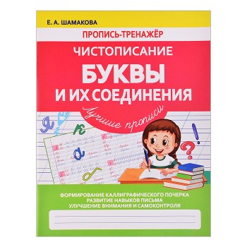 Пропись-тренажер. Чистописание. Буквы и их соединения