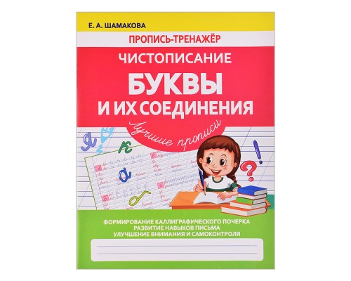 Пропись-тренажер. Чистописание. Буквы и их соединения