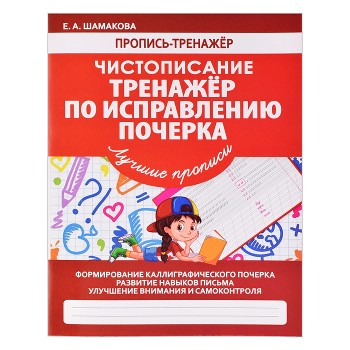 Пропись-тренажер. Чистописание. Тренажер по исправлению почерка