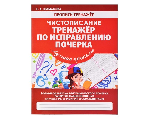 Пропись-тренажер. Чистописание. Тренажер по исправлению почерка