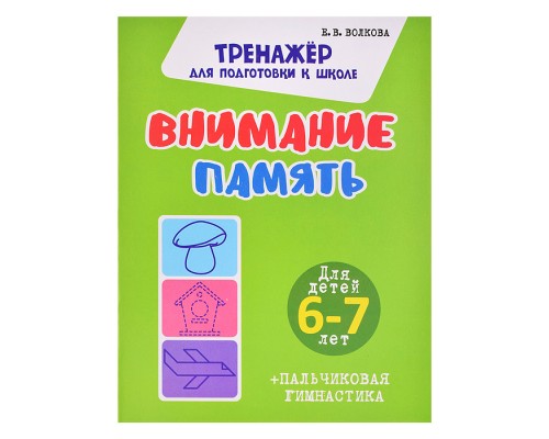 Тренажер для подготовки к школе. Внимание. Память. Для детей 6--7 лет