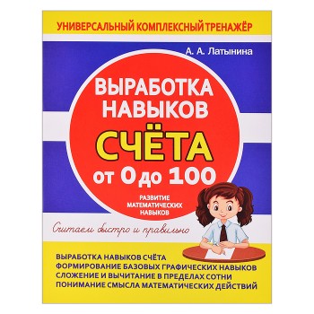 Универсальный комплексный тренажер. Выработка навыков счета от 0 до 100