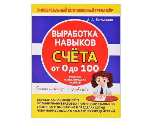 Универсальный комплексный тренажер. Выработка навыков счета от 0 до 100