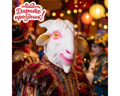 Карнавальная маска "Козёл"