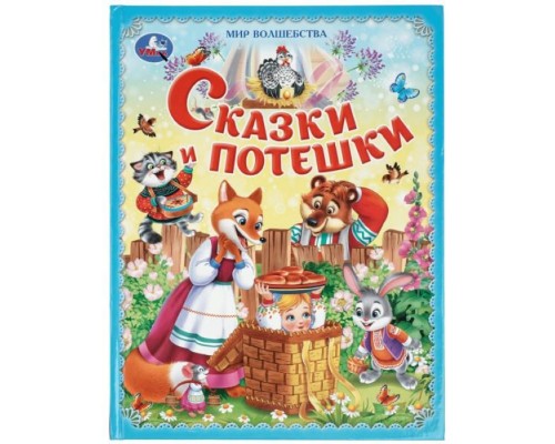 Сказки и потешки. Мир волшебства. 197х255 мм. 7БЦ. 96 стр.