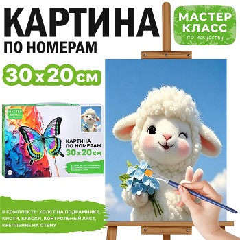Картина по номерам "Барашек с букетом" 30*20 см.