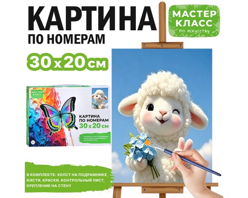 Картина по номерам "Барашек с букетом" 30*20 см.
