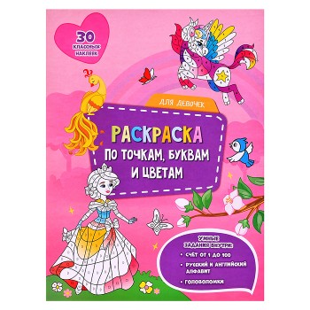 Раскраска с наклейками по точкам, буквам и цветам. Для девочек.