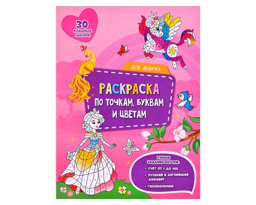 Раскраска с наклейками по точкам, буквам и цветам. Для девочек.