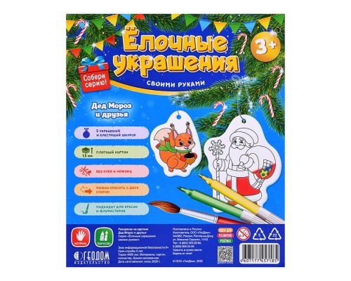 Ёлочные украшения своими руками. Дед Мороз и друзья. 5 фигурок-раскрасок со шнурком