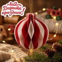 Новогоднее украшение "Бумажный фонарик "Шар" цвет белый/красный, 10 см