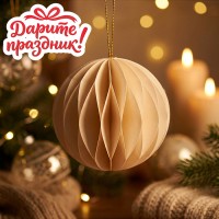 Новогоднее украшение "Бумажный фонарик "Шар" цвет белый, 8 см