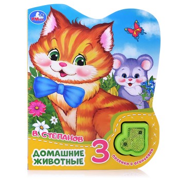 Домашние животные. Степанов В.А. (модуль-нотка со светом, 3 пес.)