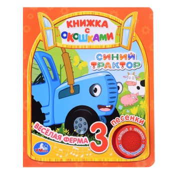 Весёлая ферма. Синий Трактор (1 кн. 3 пес., окошки)