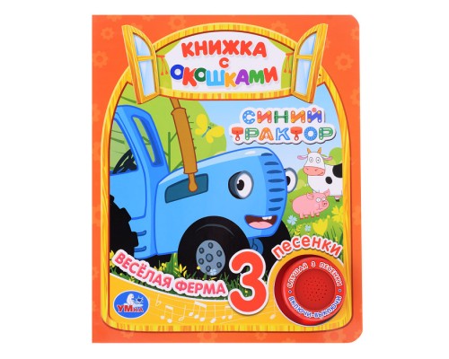 Весёлая ферма. Синий Трактор (1 кн. 3 пес., окошки)