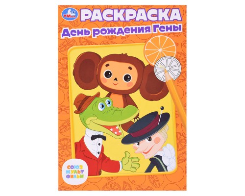Союзмультфильм. День рождения Гены. Раскраска.