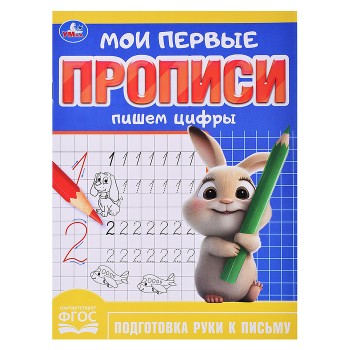 Мои первые прописи. Пишем цифры 160х215 мм 16 стр.