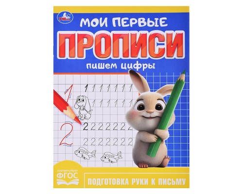 Мои первые прописи. Пишем цифры 160х215 мм 16 стр.