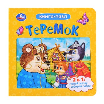 Теремок. Афанасьев А. Н. Книга-пазл.