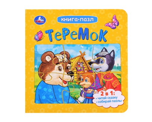 Теремок. Афанасьев А. Н. Книга-пазл.
