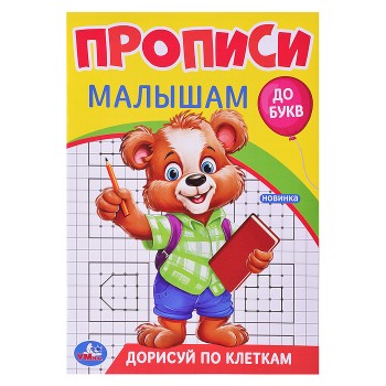 Дорисуй по клеткам. Прописи. Прописи малышам. До букв.