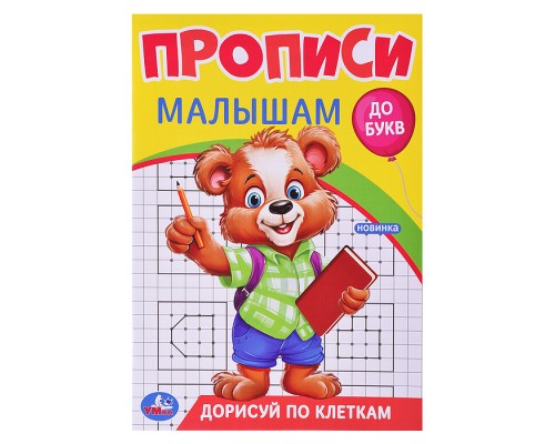 Дорисуй по клеткам. Прописи. Прописи малышам. До букв.