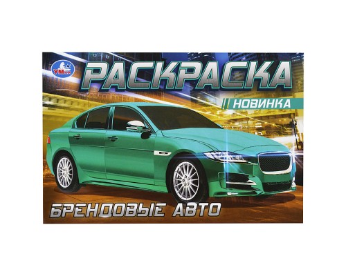 Раскраска "Ягуар" Брендовые авто