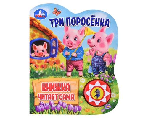 Три поросёнка (1 кнопка, 5 нажатий, книга читает)